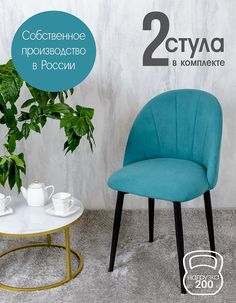 Стулья Русский стул Лотос 2 шт, бирюзовый