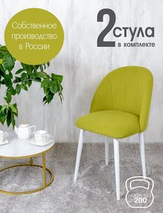 Стулья Русский стул Лотос 2 шт, салатовый