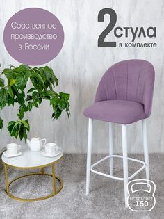 Полубарные стулья Русский Стул Барный Лотос 2 шт, фиолетовый