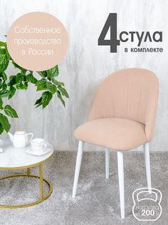 Стулья Русский Стул Лотос 4 шт, светло бежевый