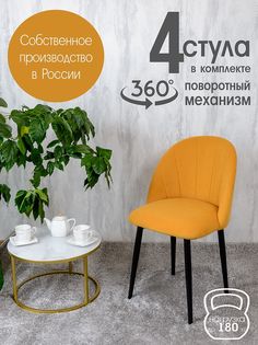 Стулья Русский Стул Поворотный Лотос 4 шт, желтый