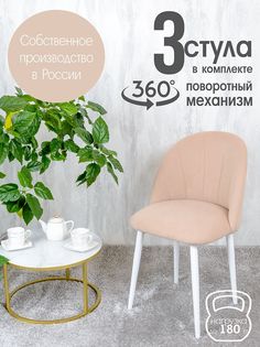 Стулья Русский Стул Поворотный Лотос 3 шт, светло бежевый