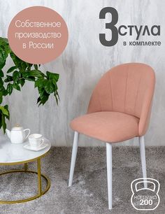 Стулья Русский Стул Лотос 3 шт, нежно розовый
