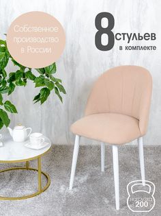 Стулья Русский Стул Лотос 8 шт, светло бежевый