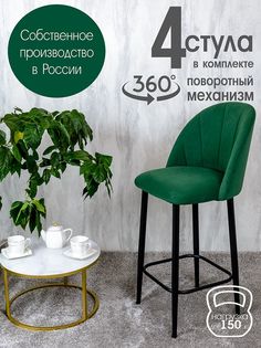 Полубарные стулья Русский стул Поворотный барный Лотос 4 шт, зеленый