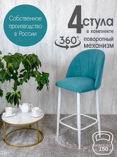 Полубарные стулья Русский стул Поворотный барный Лотос 4 шт, бирюзовый