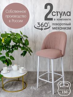 Полубарные стулья Русский стул Поворотный барный Лотос 2 шт, розовый