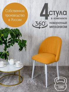 Стулья Русский Стул Поворотный Лотос 4 шт, желтый