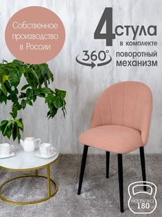Стулья Русский Стул Поворотный Лотос 4 шт, розовый
