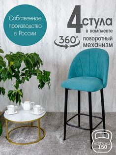 Полубарные стулья Русский стул Поворотный барный Лотос 4 шт, бирюзовый