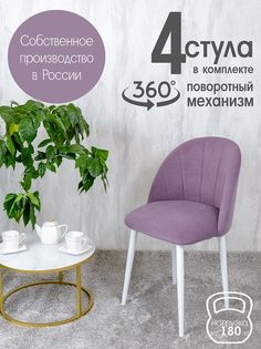 Стулья Русский Стул Поворотный Лотос 4 шт, фиолетовый