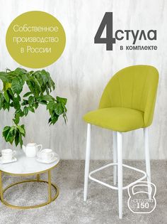 Полубарные стулья Русский Стул Барный Лотос 4 шт, салатовый