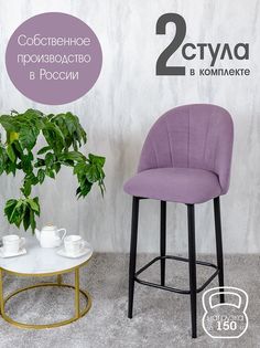 Полубарные стулья Русский Стул Барный Лотос 2 шт, фиолетовый