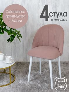 Стулья Русский Стул Лотос 4 шт, розовый