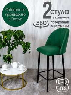 Полубарные стулья Русский стул Поворотный барный Лотос 2 шт, зеленый
