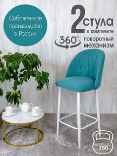 Полубарные стулья Русский стул Поворотный барный Лотос 2 шт, бирюзовый