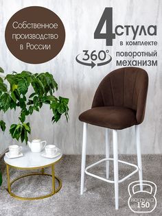 Полубарные стулья Русский стул Поворотный барный Лотос 4 шт, коричневый