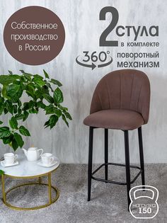Полубарные стулья Русский стул Поворотный барный Лотос 2 шт, шоколадный