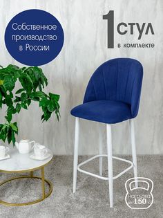 Полубарный стул Русский Стул Барный Лотос, синий