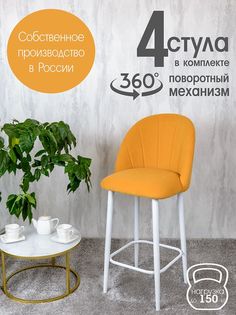 Полубарные стулья Русский стул Поворотный барный Лотос 4 шт, желтый