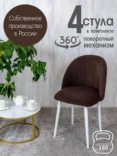 Стулья Русский Стул Поворотный Лотос 4 шт, коричневый