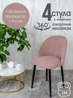 Стулья Русский Стул Поворотный Лотос 4 шт, пыльная роза