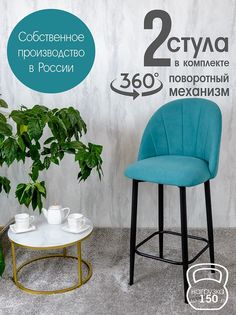 Полубарные стулья Русский стул Поворотный барный Лотос 2 шт, бирюзовый