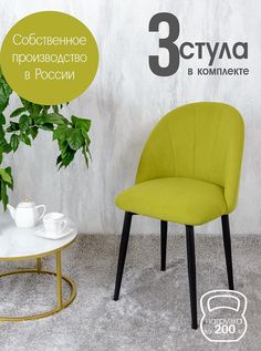 Стулья Русский стул Лотос 3 шт, салатовый