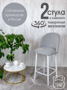 Полубарные стулья Русский стул Поворотный барный Лотос 2 шт, светло серый