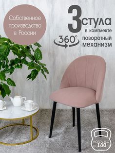Стулья Русский Стул Поворотный Лотос 3 шт, пыльная роза