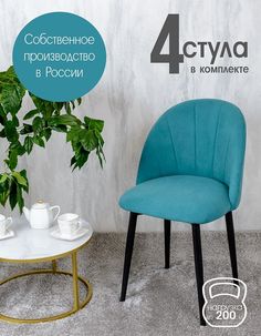 Стулья Русский стул Лотос 4 шт, бирюзовый