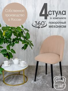 Стулья Русский Стул Поворотный Лотос 4 шт, светло бежевый