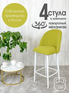 Полубарные стулья Русский стул Поворотный барный Лотос 4 шт, салатовый