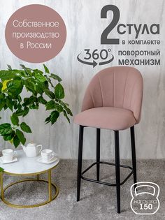 Полубарные стулья Русский стул Поворотный барный Лотос 2 шт, розовый