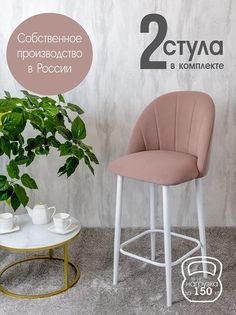 Полубарные стулья Русский Стул Барный Лотос 2 шт, розовый