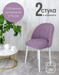Стулья Русский стул Лотос 2 шт, фиолетовый