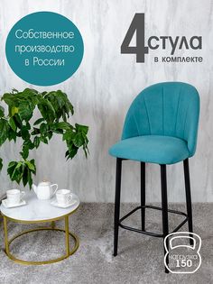 Полубарные стулья Русский Стул Барный Лотос 4 шт, бирюзовый