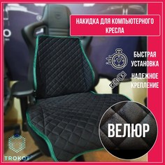 Чехол для кресла ТРОКОТ TR3128-683 Trokot