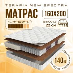Матрас Мир матрасов Terapia New Spectra 160х200 см