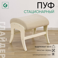 Пуф Glider стационарный, бежевый