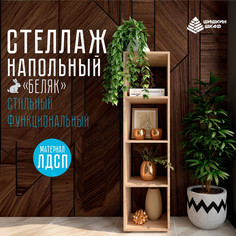 Стеллаж пристенный Шишкин Шкаф Беляк бежевый 36x33x142 см