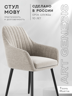 Стул ArtGenesis, Moby Martin, антикоготь, серо-бежевый