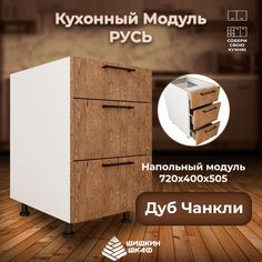 Кухонный модуль напольный Шишкин Шкаф Русь 72х40х50,5 Дуб Чанкли