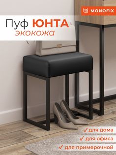 Пуф MONOFIX ЮНТА металлический лофт, экокожа черный