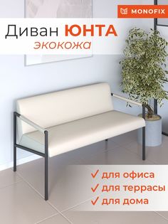 Диван MONOFIX ЮНТА лофт металлический, экокожа белый