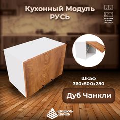 Кухонный модуль навесной Шишкин Шкаф Русь 36х50х28 Дуб Чанкли