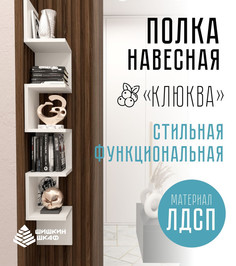 Полка настенная Шишкин Шкаф Клюква УП_1 белый 19.2x19.2x123.2 см