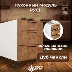 Кухонный модуль напольный Шишкин Шкаф Русь 72х80х50,5 Дуб Чанкли