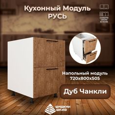 Кухонный модуль напольный Шишкин Шкаф Русь 72х80х50,5 Дуб Чанкли