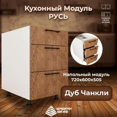 Кухонный модуль напольный Шишкин Шкаф Русь 72х60х50,5 Дуб Чанкли